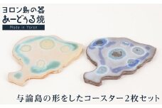 ヨロン島の素材を活かした　あーどぅる焼『コースター』2枚セット サンゴ  | 焼き物 伝統 工芸 陶器 食器 焼物 和食器 おしゃれ コースター 人気 贈答 プレゼント ギフト お祝い 鹿児島県 与論島