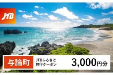 【与論町】JTBふるさと旅行クーポン（Eメール発行）（3,000円分）