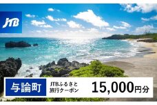 【与論町】JTBふるさと旅行クーポン（Eメール発行）（15,000円分）