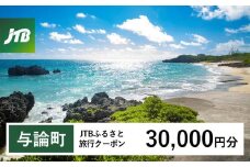 【与論町】JTBふるさと旅行クーポン（Eメール発行）（30,000円分）