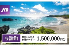 【与論町】JTBふるさと旅行クーポン（1,500,000円分）有効期間3年（Eメール発行）｜旅行 トラベル 予約 国内旅行 JTB 宿泊 観光 体験 旅行券 宿泊券 旅行予約  ホテル 旅館 チケット 子供 子連れ カップル 家族 人気 おすすめ 旅行クーポン 店頭 オンライン ネット予約 電話 有効期間3年