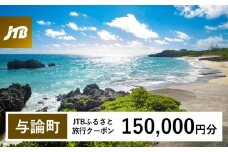 【与論町】JTBふるさと旅行クーポン（Eメール発行）（150,000円分）