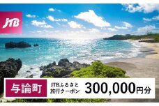 【与論町】JTBふるさと旅行クーポン（Eメール発行）（300,000円分）