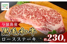 与論島産黒毛和牛ロースステーキ　約230ｇ | 牛 牛肉 国産 黒毛和牛 与論島産 ステーキ ロースステーキ ロース 人気 おすすめ 鹿児島県 与論島 与論町