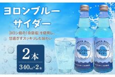 ヨロンブルーサイダー 2本セット（340ml×2本）