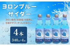 ヨロンブルーサイダー　4本（340ml×4本）