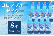 ヨロンブルーサイダー　8本（340ml×8本）