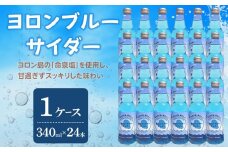 ヨロンブルーサイダー 1ケース（340ml×24本）