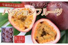 与論島産パッションフルーツ　奄美のジャンボウ8玉～12玉（約2kg前後）【先行予約：2025年6月中旬以降発送】| 果物 フルーツ パッションフルーツ 2kg 人気 おすすめ おすすめフルーツ 期間限定 鹿児島県 与論町