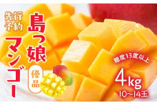 与論島産　島っ娘マンゴー（優品）4kg　10～14個　糖度13度以上【先行予約：2025年7月上旬以降発送】| 果物 フルーツ マンゴー 4kg 人気 甘い おすすめ おすすめフルーツ 期間限定 鹿児島県 与論町