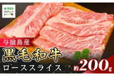 与論島産黒毛和牛　ローススライス【すき焼き用】200ｇ | 牛 牛肉 国産 黒毛和牛 与論島産 スライス ローススライス ロース 200g 人気 おすすめ 鹿児島県 与論島 与論町