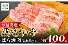 与論島産黒毛和牛　ばら焼肉【鉄板焼用】400ｇ | 牛 牛肉 国産 黒毛和牛 与論島産 バラ肉 ばら肉 鉄板焼用 400g 人気 おすすめ 鹿児島県 与論島 与論町
