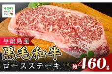 与論島産黒毛和牛ロースステーキ　約460ｇ | 牛 牛肉 国産 黒毛和牛 与論島産 ステーキ  ロースステーキ ロース 460g 人気 おすすめ 鹿児島県 与論島 与論町