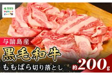 与論島産黒毛和牛　ももばら切り落とし【鉄板焼用】200ｇ | 牛 牛肉 国産 黒毛和牛 与論島産 もも ばら ももばら 切り落とし 鉄板焼き用 200g 人気 おすすめ 鹿児島県 与論島 与論町