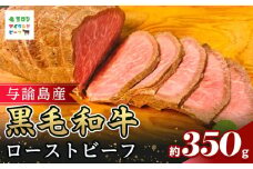 与論島産黒毛和牛　絶品！ローストビーフ【調理済み】約350ｇ | 牛 牛肉 国産 黒毛和牛 与論島産 ローストビーフ ビーフ 350g 人気 おすすめ 鹿児島県 与論島 与論町