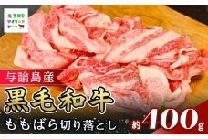 与論島産黒毛和牛　ももばら切り落とし【鉄板焼用】400ｇ | 牛 牛肉 国産 黒毛和牛 与論島産 もも ばら ももばら 切り落とし 鉄板焼き用 400g 人気 おすすめ 鹿児島県 与論島 与論町