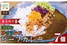 与論島産黒毛和牛　ヨロンアイランドビーフカレー7個セット | 牛 牛肉 国産 黒毛和牛 与論島産 カレー ビーフカレー 人気 おすすめ 鹿児島県 与論島 与論町