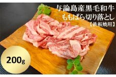 【12月限定】与論島産黒毛和牛　ももばら切り落とし【鉄板焼用】200ｇ | 牛 牛肉 国産 黒毛和牛 与論島産 もも ばら ももばら 切り落とし 鉄板焼き用 200g 人気 おすすめ 鹿児島県 与論島 与論町