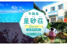 「与論島｜星砂荘」（2名様ご宿泊）１泊/素泊り＆ＢＢＱ＆夜空ツアーご利用券