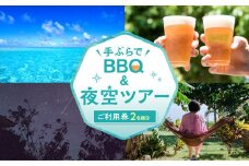 手ぶらでＢＢＱ＆夜空ツアーご利用券（2名分）