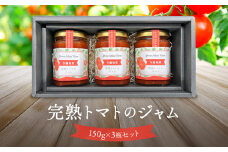 完熟トマトのジャム　3瓶セット