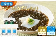 与論島産　ソデイカ＆もずくのセット （ソデイカ1kg・もずく400g×2）