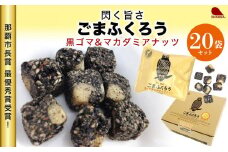 【那覇市長賞　最優秀賞受賞！】ごまふくろう　20袋入り