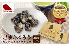 【那覇市長賞　最優秀賞受賞！】ごまふくろう　20袋入り