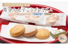 黄金ちんすこうプレミアム