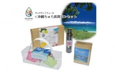 チュフディナチュール＜沖縄ちゅら肌贅沢＞セット