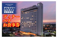 ディナーペアお食事券【ダブルツリーbyヒルトン那覇首里城】