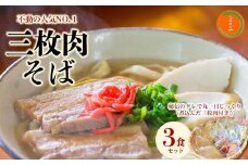 【極上】沖縄そば老舗店「そば処きくや」三枚肉そばセット（３食）