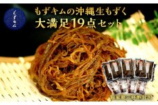 もずキムの沖縄生もずく大満足19点セット自家製三杯酢付き