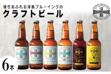個性あふれる浮島ブルーイングのクラフトビール6本セット｜クラフトビール ビール お酒 沖縄 那覇