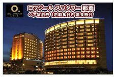 ロワジール スパタワー 那覇 ペア宿泊券　1泊朝食付き　温泉券付