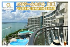 ロワジールホテル 那覇　ペア宿泊券　1泊朝食付き　温泉券付