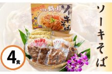 そば家鶴小　ソーキそば４食セット