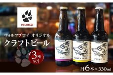 ウォルフブロイオリジナルクラフトビール計6本（3種類x2本）｜ビール クラフトビール 地ビール 那覇市 ギフト 贈答品 ドイツ ジャーマンスタイル 本場ドイツ 瓶ビール