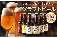 ウォルフブロイオリジナルクラフトビール計6本（6種類x1本、銘柄おまかせ）｜ビール クラフトビール 地ビール 那覇市 ギフト 贈答品 ドイツ ジャーマンスタイル 本場ドイツ 瓶ビール 