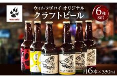 ウォルフブロイオリジナルクラフトビール計6本（6種類x1本、銘柄おまかせ）｜ビール クラフトビール 地ビール 那覇市 ギフト 贈答品 ドイツ ジャーマンスタイル 本場ドイツ 瓶ビール