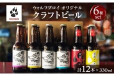 ウォルフブロイオリジナルクラフトビール計12本（6種類x2本、銘柄おまかせ）｜ビール クラフトビール 地ビール 那覇市 ギフト 贈答品 ドイツ ジャーマンスタイル 本場ドイツ 瓶ビール