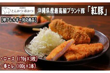 【卵アレルギー対応商品】沖縄最高級県産豚【紅豚】 天使のとんかつ・串カツ（3枚＋3本）