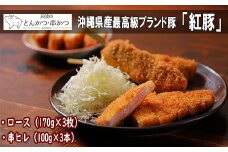 沖縄最高級県産豚【紅豚】 天使のとんかつ・串カツ（3枚＋3本）