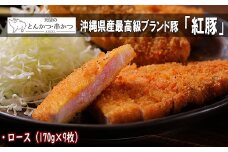 沖縄最高級県産豚【紅豚】 天使のとんかつ（ロース）約170g × 9枚