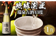 【受賞商品！】琉球泡盛　瑞泉古酒43度（1升）