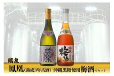 瑞泉 「鳳凰（熟成3年古酒）」「沖縄黒糖使用梅酒」のセット