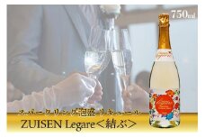 ZUISEN LEGARE（レガーレ）　(スパークリング泡盛 リキュール）