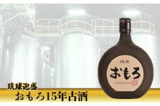 【受賞商品！】琉球泡盛　おもろ15年古酒