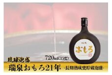 琉球泡盛　瑞泉おもろ21年　-長期熟成甕貯蔵泡盛-