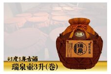 43度 3年古酒『瑞泉壷3升（巻）』